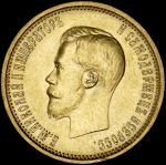 10 рублей 1899 (АГ)