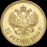 10 рублей 1899 (АГ)