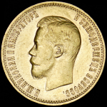 10 рублей 1899 (АГ)