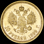 10 рублей 1899 (АГ)