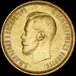 10 рублей 1899 (АГ)