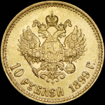 10 рублей 1899 (АГ)