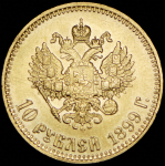 10 рублей 1899 (АГ)