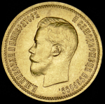 10 рублей 1899 (АГ)