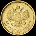 10 рублей 1899 (АГ)