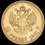 10 рублей 1901 (АР)