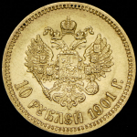 10 рублей 1901 (ФЗ)