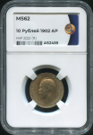 10 рублей 1902 (в слабе)