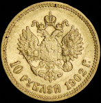 10 рублей 1902 (АР)