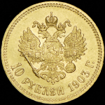 10 рублей 1903 (АР)