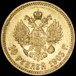 10 рублей 1903 (АР)