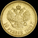 10 рублей 1909 (ЭБ)