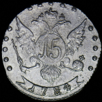 15 копеек 1784 СПБ