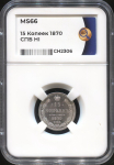 15 копеек 1870 (в слабе)