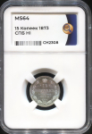 15 копеек 1873 (в слабе)