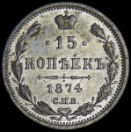 15 копеек 1874 СПБ-НI