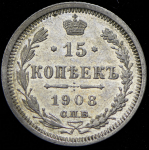 15 копеек 1908 СПБ-ЭБ