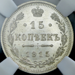 15 копеек 1915 (в слабе) ВС