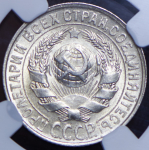 15 копеек 1928 (в слабе)