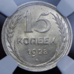 15 копеек 1928 (в слабе)