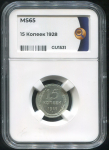 15 копеек 1928 (в слабе)