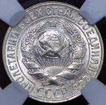 15 копеек 1928 (в слабе)