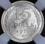 15 копеек 1928 (в слабе)