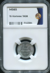 15 копеек 1928 (в слабе)