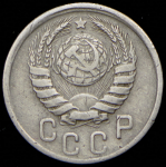 15 копеек 1942