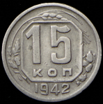 15 копеек 1942