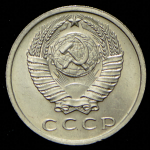 15 копеек 1965