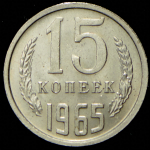 15 копеек 1965