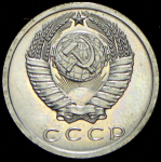 15 копеек 1966