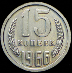 15 копеек 1966