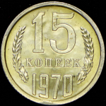 15 копеек 1970