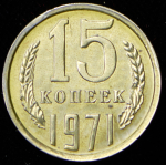 15 копеек 1971