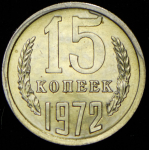 15 копеек 1972