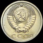 15 копеек 1973