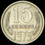 15 копеек 1973