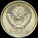 15 копеек 1974