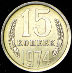 15 копеек 1974