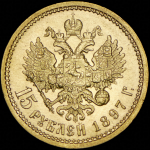 15 рублей 1897 (АГ)