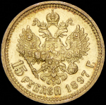 15 рублей 1897 (АГ)