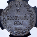 2 копейки 1811 (в слабе)