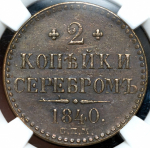 2 копейки 1840 (в слабе) СПМ