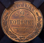 2 копейки 1915 (в слабе)