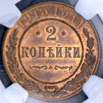 2 копейки 1915 (в слабе)