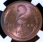 2 копейки 1924 (в слабе)