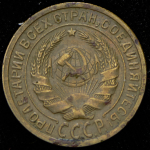 2 копейки 1927 (Фед. 3000уе.)