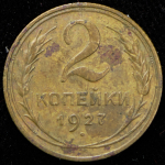 2 копейки 1927 (Фед. 3000уе.)